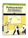 Python程式設計與程式競賽解題技巧