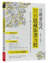 用黃金公式找到隱藏版潛力股：自組投資組合年賺19.9%，價值+獲利+慣性3指標，在最小的波動下得到最大效益