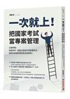 一次就上！ 把國家考試當專案管理：正確準備！高普特考、國營企業求才到各種考試，做對你該做的事就能完成夢想！