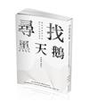 尋找黑天鵝：加密貨幣時代的散戶生存致富指南(一品)