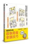 給新手的圖像簡報會議技巧