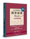 從日常開始的簡筆插畫Book 日常萬物篇