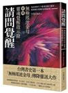 請問覺醒：無極瑤池金母密傳靈魂覺醒啟示錄