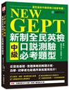 NEW GEPT 新制全民英檢中級口說測驗必考題型：從發音基礎、答題策略到解題示範，自學、初學者也能循序漸進獲得高分