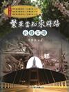 繁華當知來時路--北橫公路