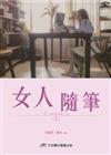 女人隨筆