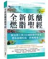 全新低醣燃脂聖經：阿金博士與3位國際醫學專家帶你扭轉疾病、終極瘦身！