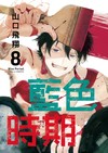 藍色時期（8）