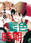 藍色時期（8）（首刷限定版）