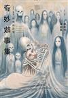 奇妙故事集　緩慢的告別（全）