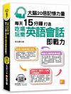 大腦20倍記憶力量：每天15分鐘打造吃喝玩樂英語會話即戰力（隨掃即聽QR Code「中英雙語對照」強效學習語音檔）