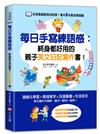 每日手寫練語感：終身都好用的親子英文日記寫作書！