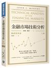 金融市場技術分析（上）（暢銷經典版）