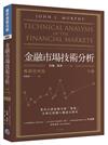 金融市場技術分析（下）（暢銷經典版）