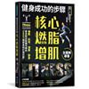 健身成功的步驟 核心燃脂增肌全圖解專書：強肌‧抗老‧減重‧塑身，量身制定無懈可擊的「SMART理想身材打造計畫」
