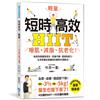 短時高效．輕量HIIT：增肌、減脂、抗老化！有效改善慢性發炎、促進代謝、提高免疫力，全世界醫生都矚目的劃時代運動法！