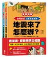 【漫畫圖解】快問快答，災害求生指南套書（地震+水災）