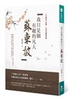 我只是個有趣的凡人：蘇東坡