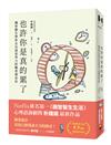 也許你是真的累了：機智醫生帶你走出過度努力的職業倦怠症