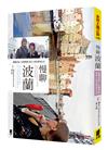 慢聊波蘭：波蘭女孩x台灣男孩蜜拉士愷的實境生活