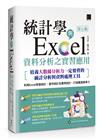 統計學與Excel資料分析之實習應用〈第七版〉[培養大數據分析力一定要會的統計分析與資料處理工具]