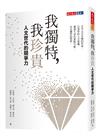 我獨特，我珍貴：人文世代的競爭力