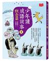 少年讀成語故事2：概念篇