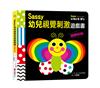 Sassy0~3歲視覺刺激遊戲書：蝴蝶啪啪