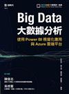 Big Data大數據分析-使用Power BI視覺化應用與Azure雲端平台
