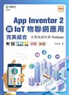 App Inventor 2與IoT物聯網應用完美結合含雲端資料庫Firebase