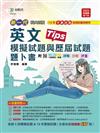 英文模擬試題與歷屆試題題卜書（Tips）-新一代（第九版）