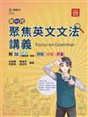 聚焦英文文法講義-新一代（第四版）