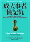 成大事者，懂記仇：謝謝那些不甘心、被輕視、被冒犯的一切，把怨恨化成變好的動力