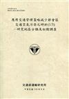 應用交通管理策略減少都會區交通空氣污染之研析(1/3)-研究地區分類及初期調查[110土黃]