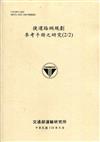 捷運路網規劃參考手冊之研究(2/2)[110黃]