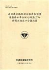 高快速公路匝道分匯流區容量及服務水準分析之研究(2/3)-非獨立進出口分匯流區[110黃]