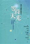 等待天光─臺南人權歷史場址Ⅱ
