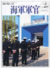 海軍軍官季刊第40卷3期(2021.08)