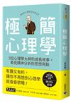 極簡心理學：5位心理學大師的成長故事，看見精神分析的思想亮點