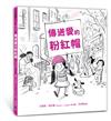 傳送愛的粉紅帽