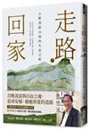 走路・回家︰小野寫給山海的生命之歌（隨書贈：手繪台灣國家級綠道書衣地圖）