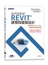 Autodesk Revit建模與建築設計(適用Revit 2017~2021，含國際認證模擬試題)