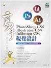 PhotoShop CS6、Illustrator CS6、InDesign CS6 視覺設計高手