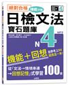 絕對合格！日檢文法機能分類　寶石題庫N4──自學考上N4就靠這一本(16K+MP3)