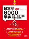 日本語基本6000單字：生活、報紙、書籍用這本就夠啦！（18K＋MP3）