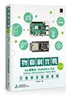 物聯網實戰(ESP32篇)： 使用樹莓派/NodeMCU-32S/Python/MicroPython/Node-RED打造安全監控系統