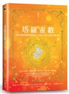 塔羅靈數：透析塔羅牌裡的靈數能量，認識自己與生命的78種可能