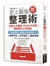 史上最強整理術：掌握三大要領、力行七大守則，輕鬆提升工作效能（暢銷新版）