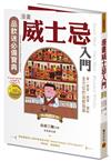 漫畫威士忌入門（暢銷紀念版）：單一麥芽．純麥．調和，全方位的品飲指南