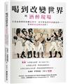 喝到改變世界的酒醉現場：甘迺迪被刺時保鑣宿醉中、金字塔是用啤酒建造的……原來歷史是喝出來的！